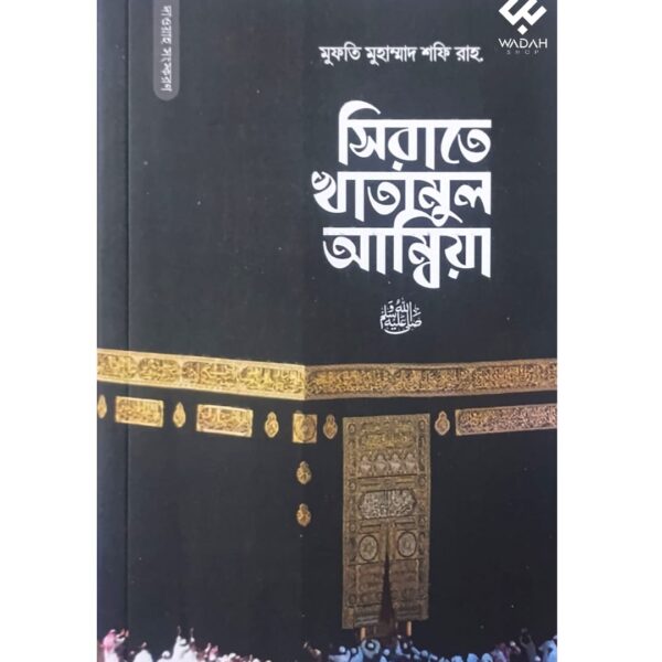 সিরাতে খাতামুল আম্বিয়া সা.