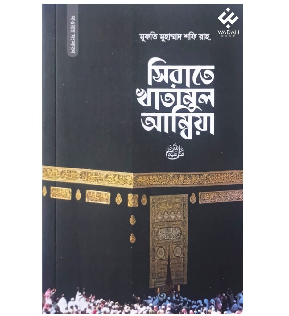 সিরাতে খাতামুল আম্বিয়া সা.