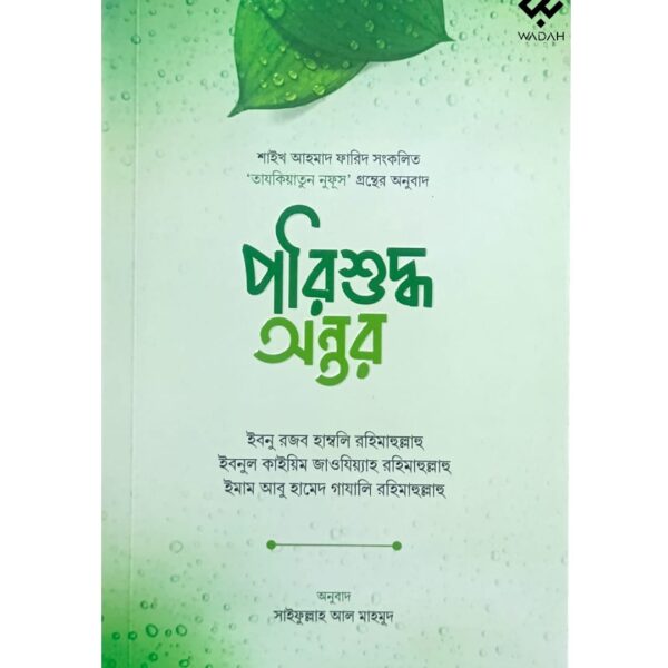 পরিশুদ্ধ অন্তর