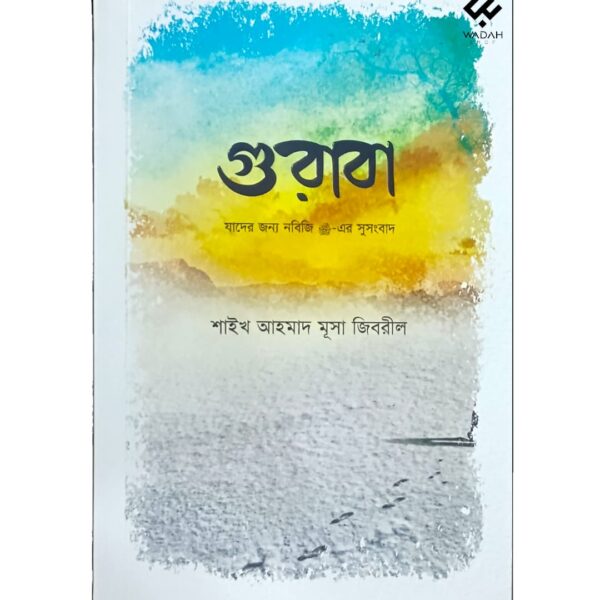 গুরাবা