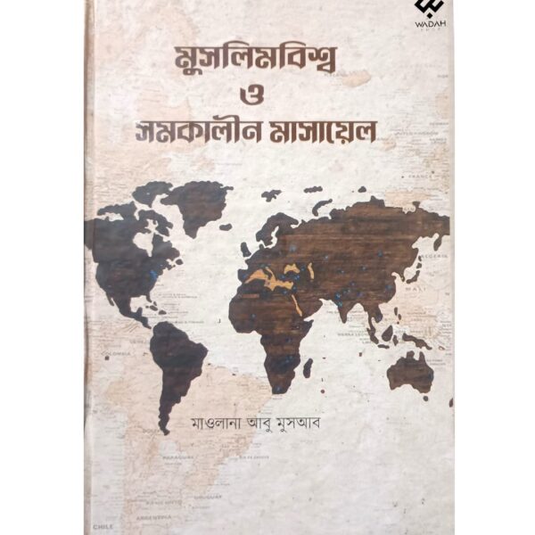 মুসলিম বিশ্ব ও সমকালীন মাসায়েল