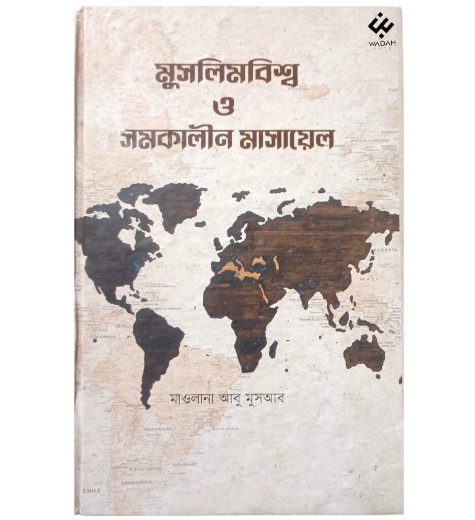 মুসলিম বিশ্ব ও সমকালীন মাসায়েল
