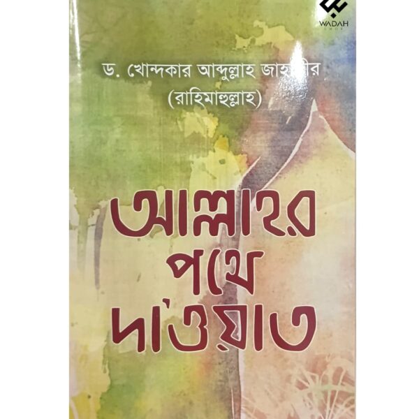 আল্লাহর পথে দা’ওয়াত