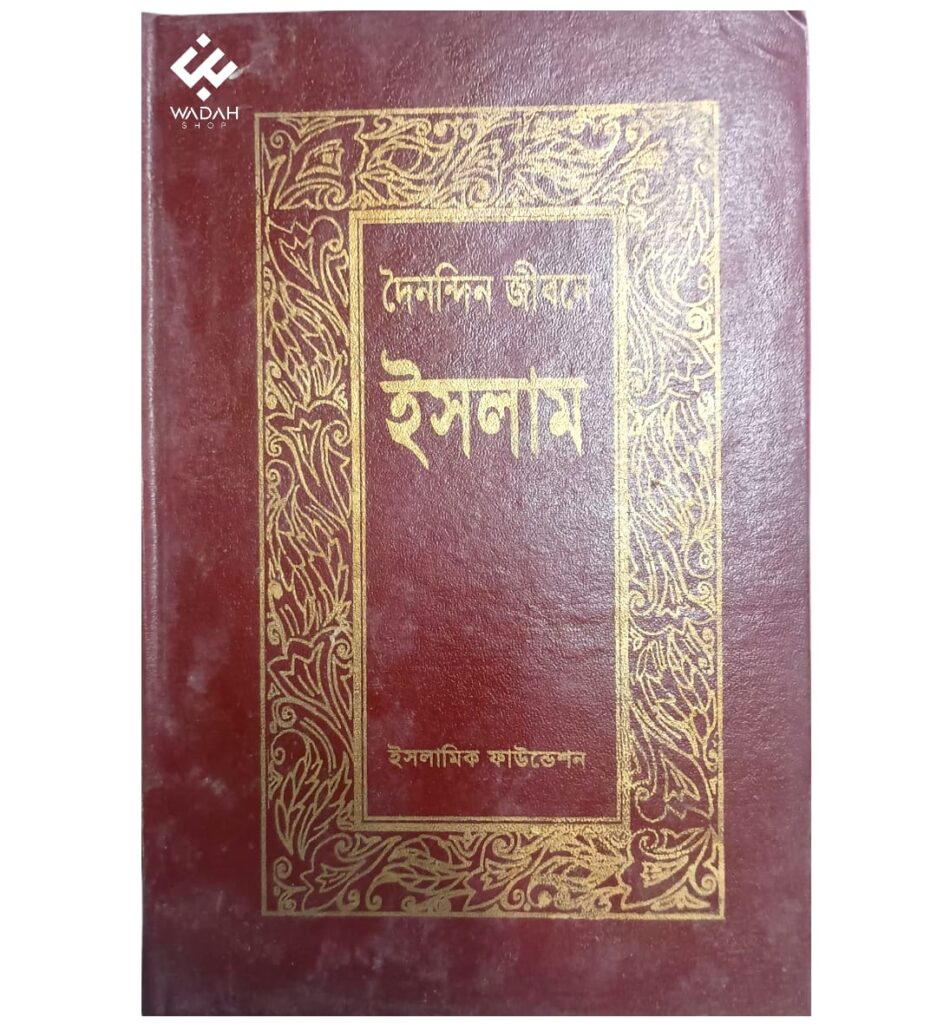 দৈনন্দিন জীবনে ইসলাম