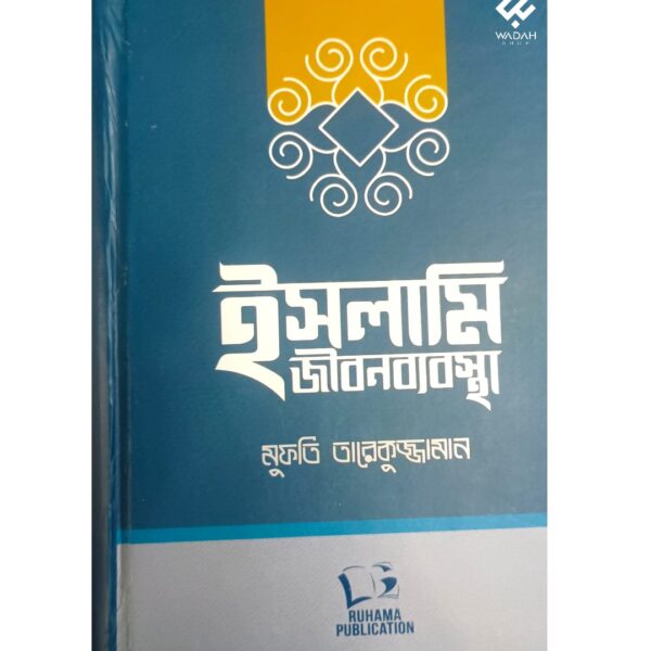 ইসলামি জীবনব্যবস্থা
