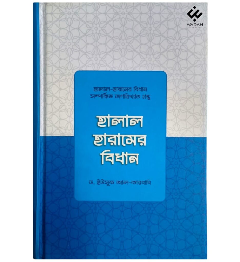 হালাল হারামের বিধান