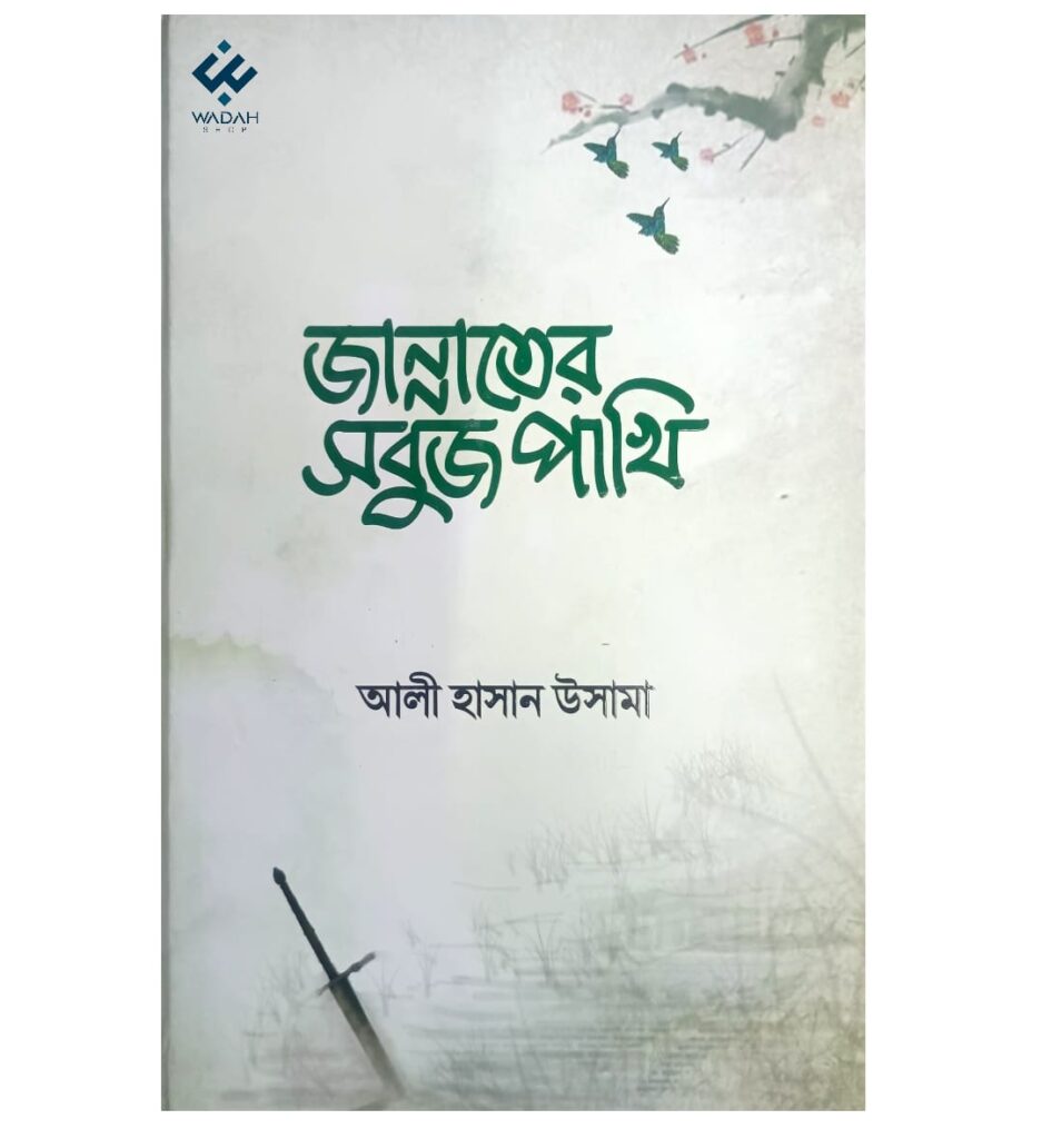 জান্নাতের সবুজ পাখি