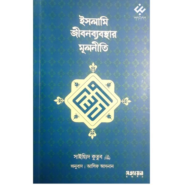 ইসলামি জীবনব্যবস্থার মূলনীতি