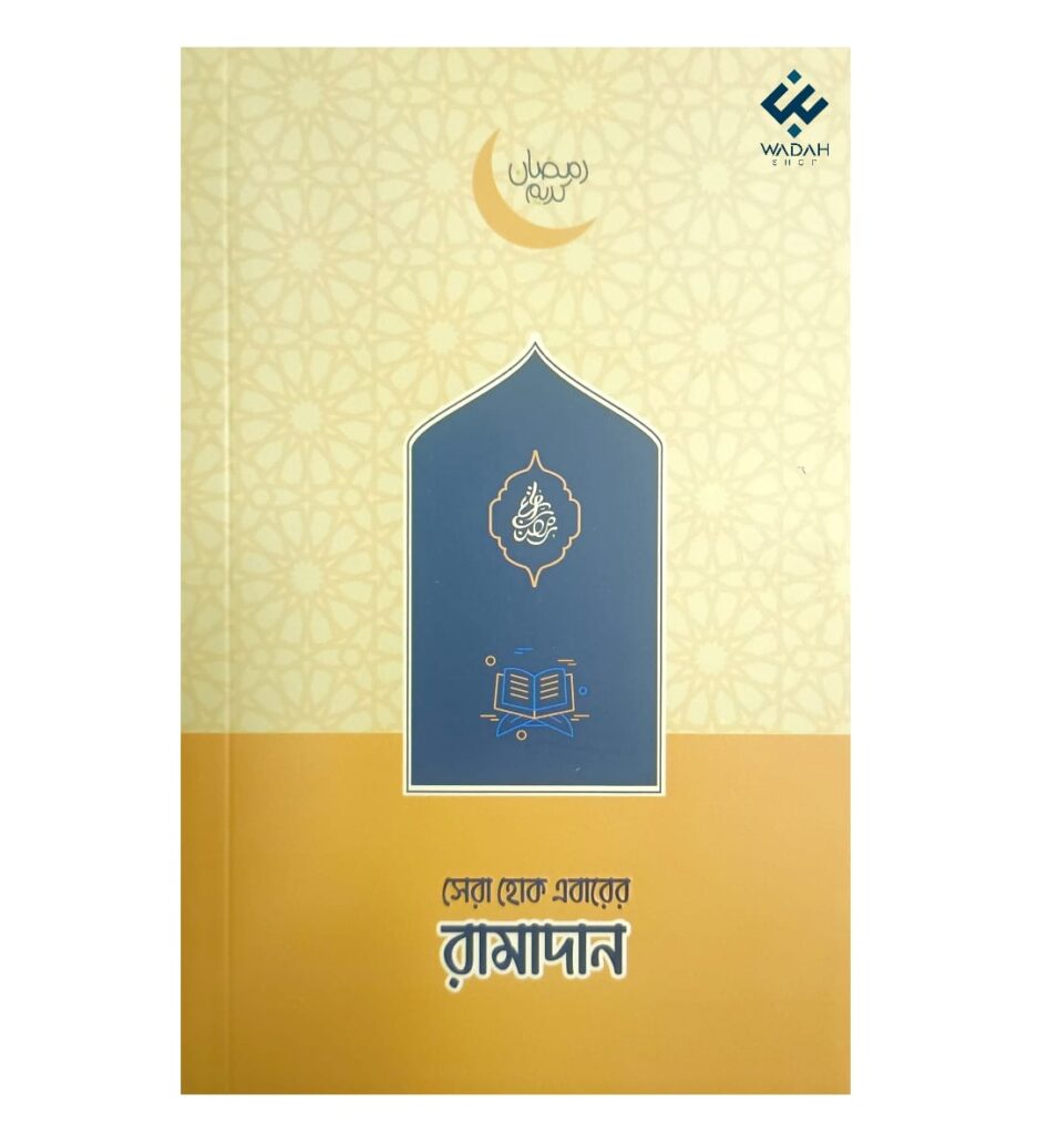 সেরা হোক এবারের রামাদান