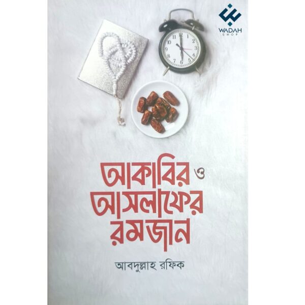 আকাবির ও সালাফের রমজান