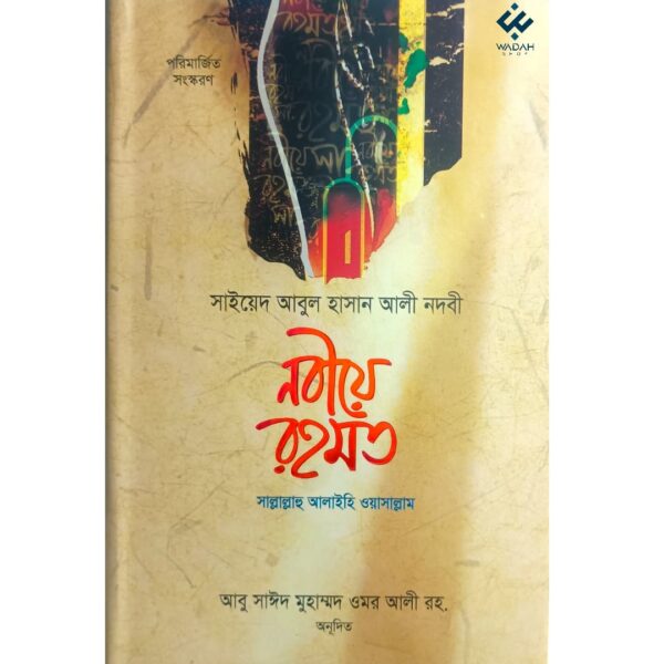 নবীয়ে রহমত সাল্লাল্লাহু আলাইহি ওয়া সাল্লাম