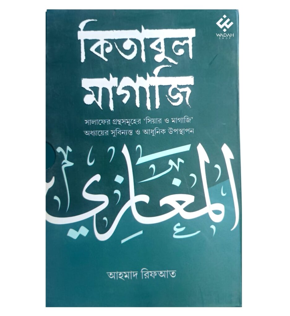 কিতাবুল মাগাজি (২ খণ্ড একত্রে)