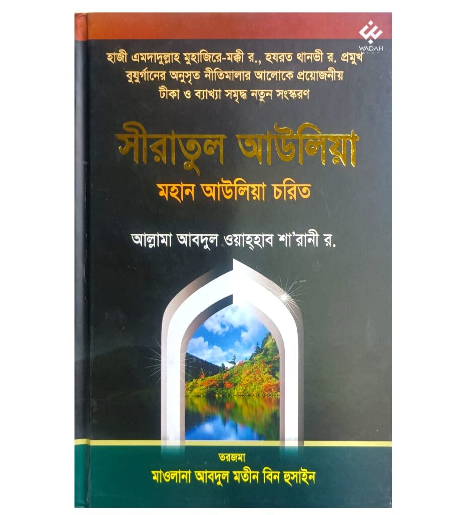 সীরাতুল আউলিয়া