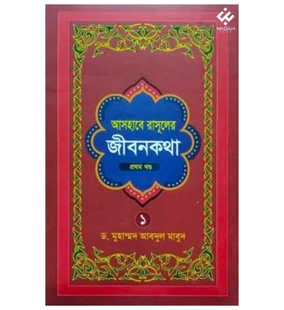 আসহাবে রাসূলের জীবনকথা (১ম-৭ম খন্ড)