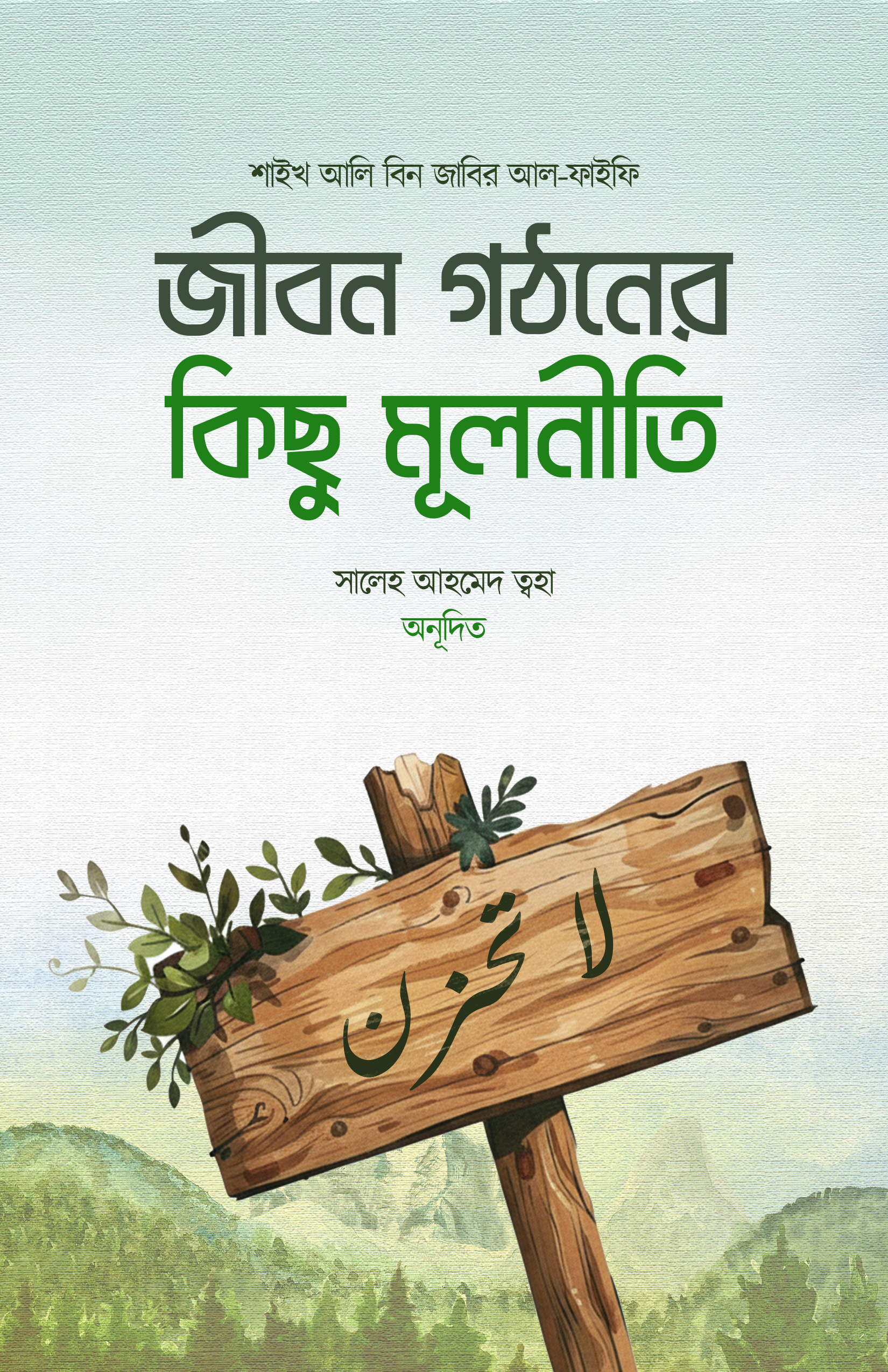 jibon-gothoner-kichu-mulnitee জীবন গঠনের কিছু মূলনীতি