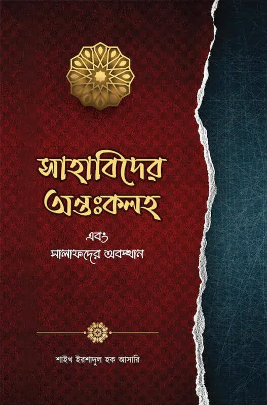 সাহাবিদের অন্তঃকলহ এবং সালাফদের অবস্থান