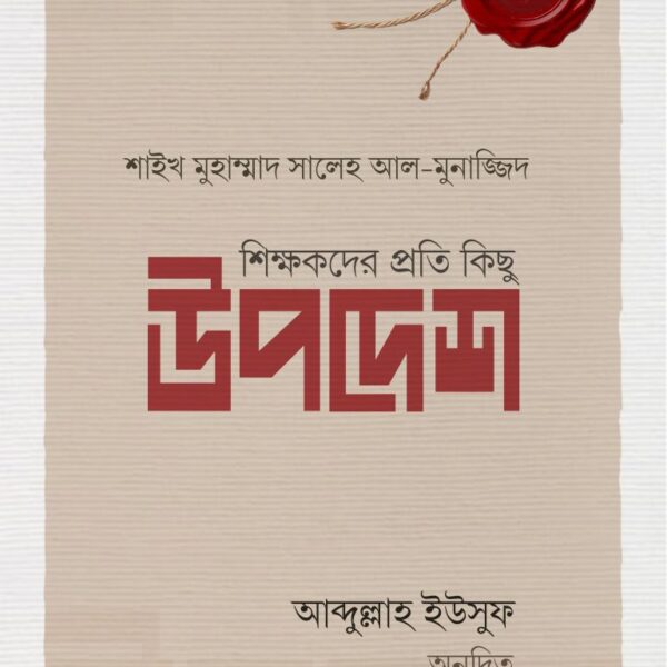 শিক্ষকদের প্রতি কিছু উপদেশ