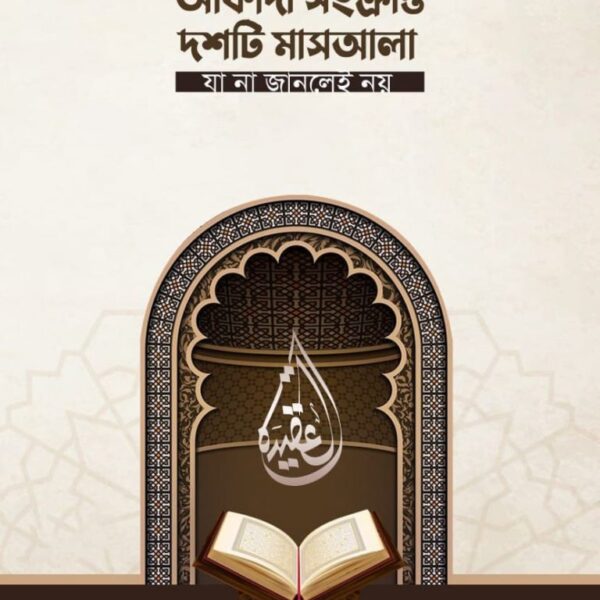 আকিদা সংক্রান্ত দশটি মাসআলা যা না জানলেই নয়