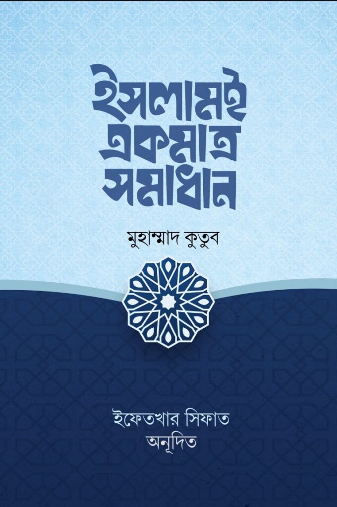 ইসলামই একমাত্র সমাধান