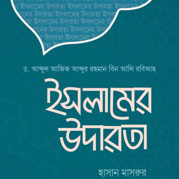 ইসলামের উদারতা