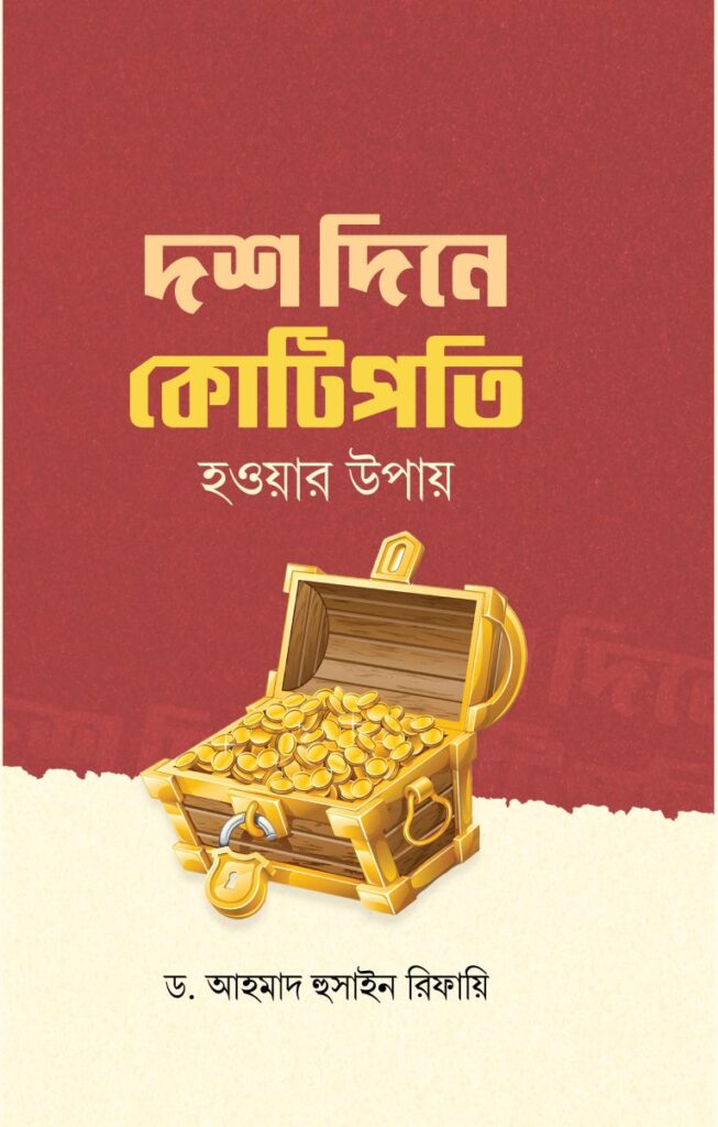 দশ দিনে কোটিপতি হওয়ার উপায়