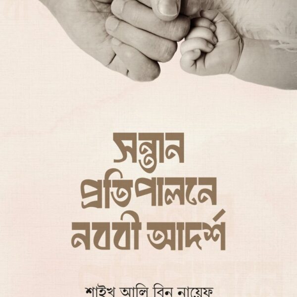 সন্তান প্রতিপালনে নববি আদর্শ