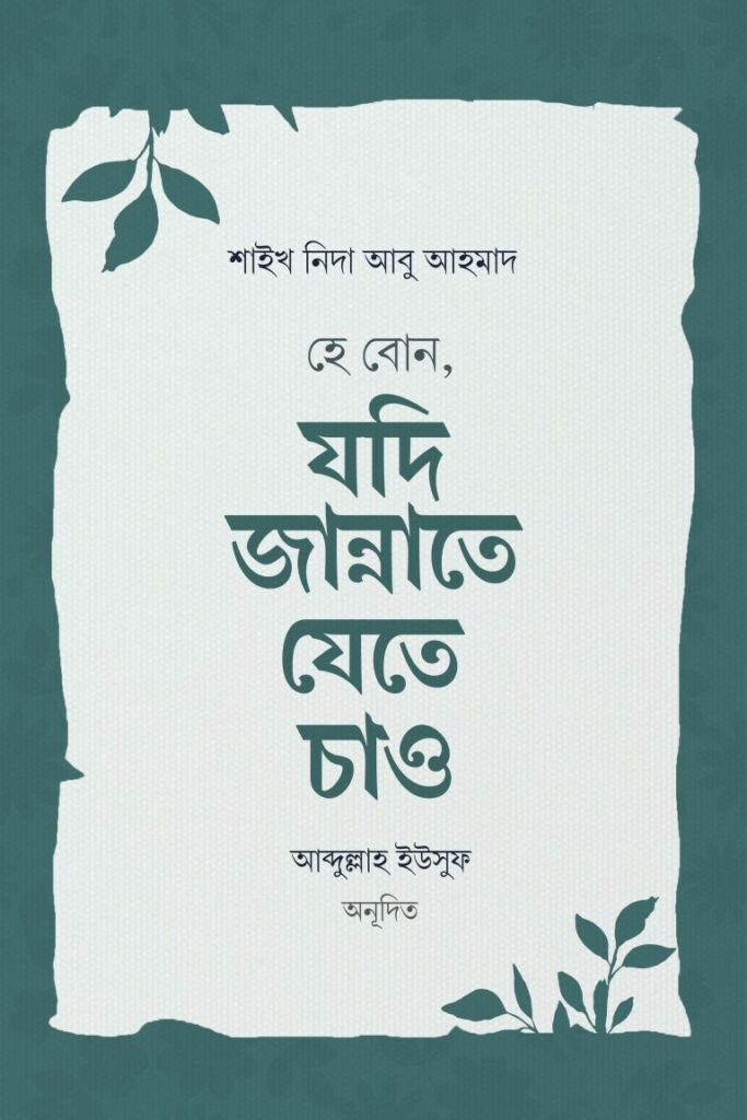 হে বোন, যদি জান্নাতে যেতে চাও