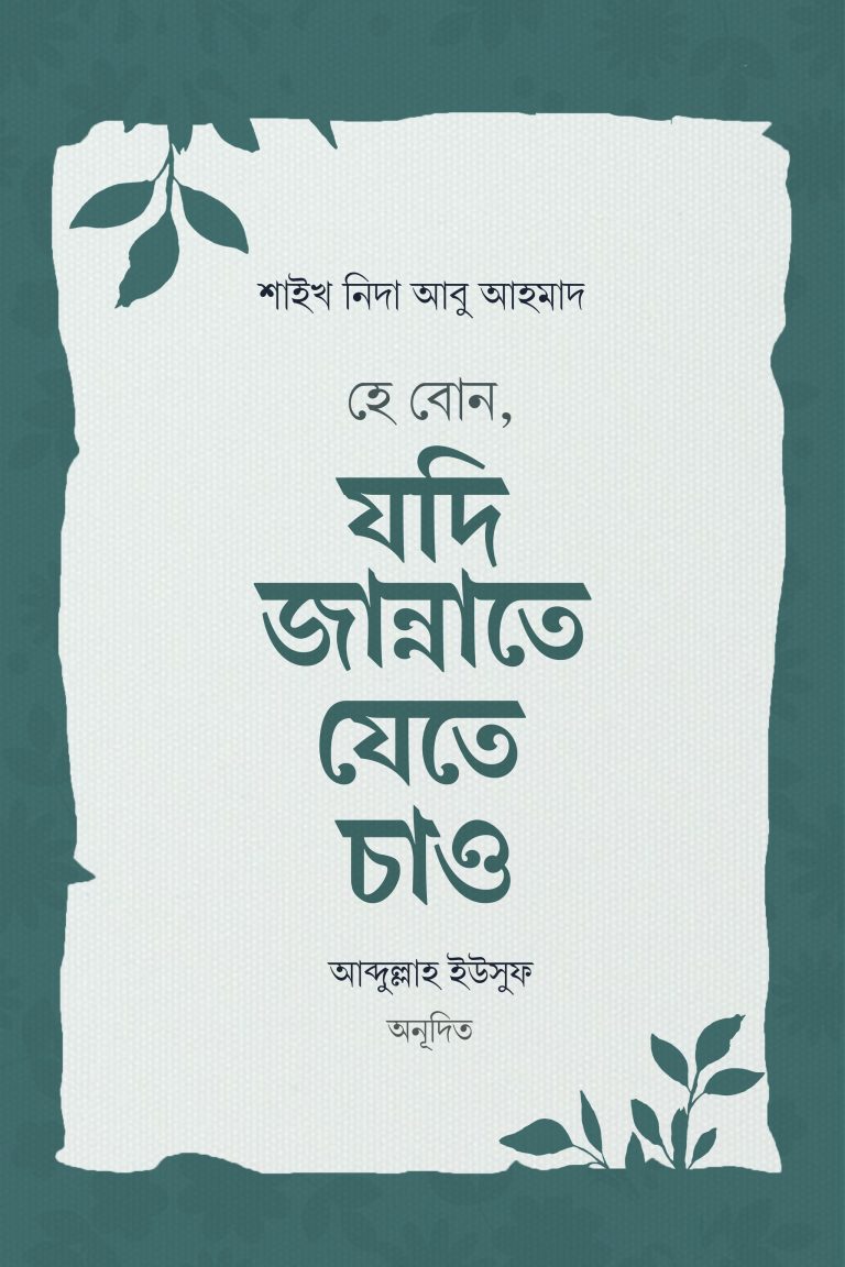 কভার_হে-বোন-যদি-জান্নাতে-যেতে-চাও-768x1152 হে বোন, যদি জান্নাতে যেতে চাও