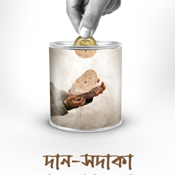 দান-সদাকা