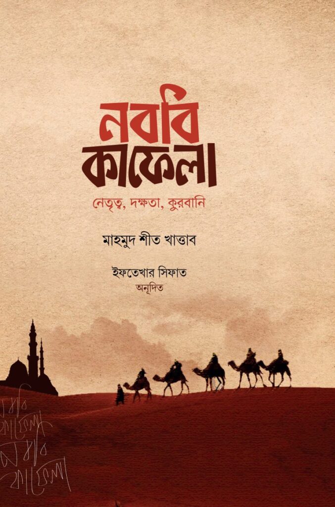 নববি কাফেলা (উন্নত সংস্করণ)
