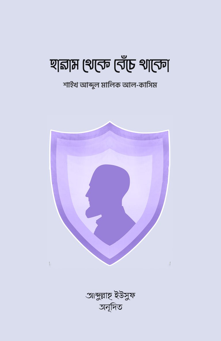 হারাম-থেকে-বেঁচে-থাকো-768x1187 হারাম থেকে বেঁচে থাকো