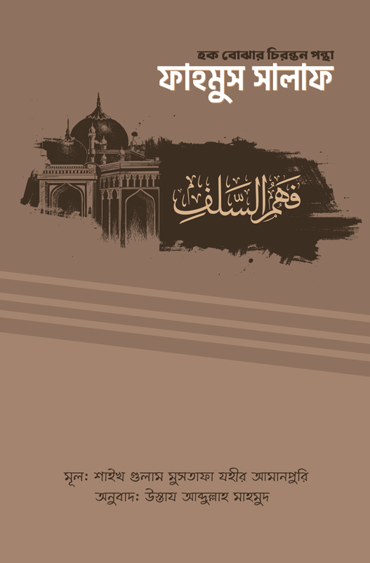 Fahome-salaf ফাহমুস সালাফ (হক বোঝার চিরন্তন পন্থা)