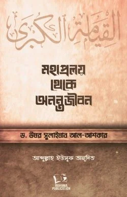 মহাপ্রলয় থেকে অনন্তজীবন