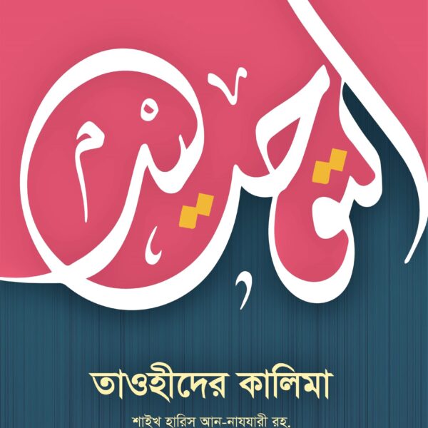 তাওহীদের কালিমা