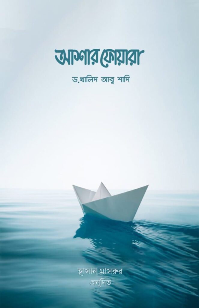 আশার ফোয়ারা