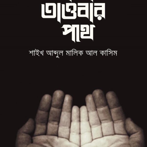 এসো তাওবার পথে