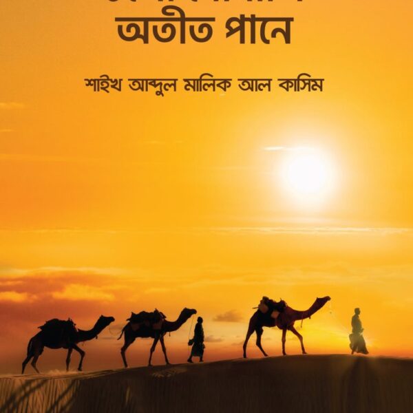 চলো সোনালি অতীত পানে