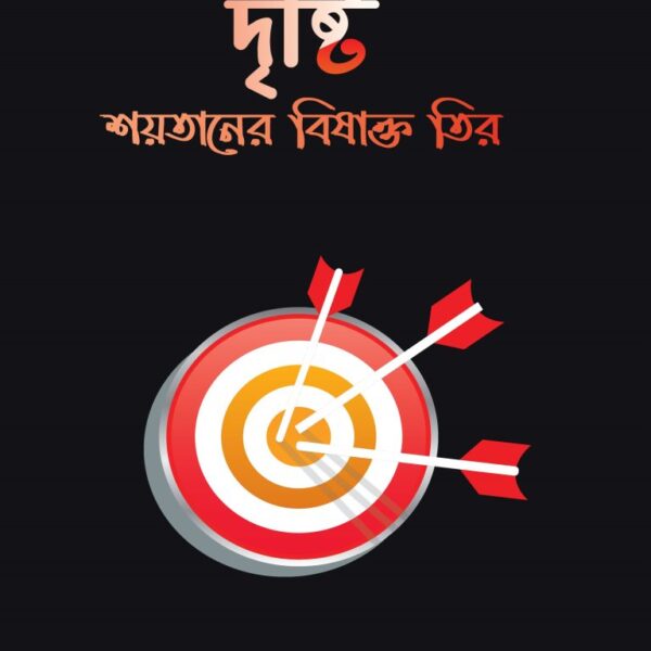 দৃষ্টি শয়তানের বিষাক্ত তীর