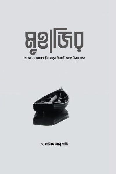 মুহাজির
