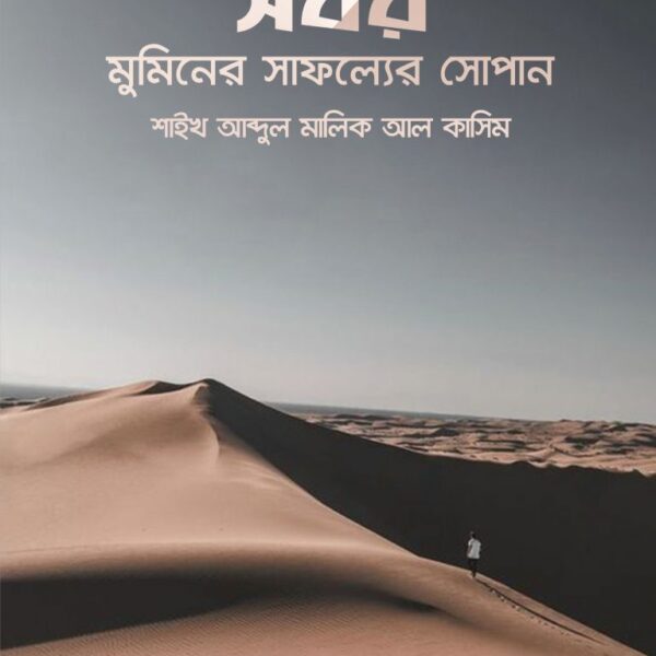 সবর মুমিনের সাফল্যের সোপান