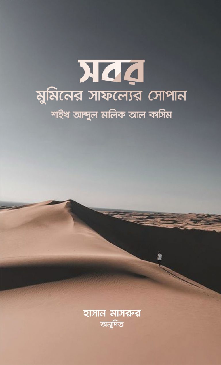 সবর-মুমিনের-সাফল্যের-সোপান-768x1267 সবর মুমিনের সাফল্যের সোপান