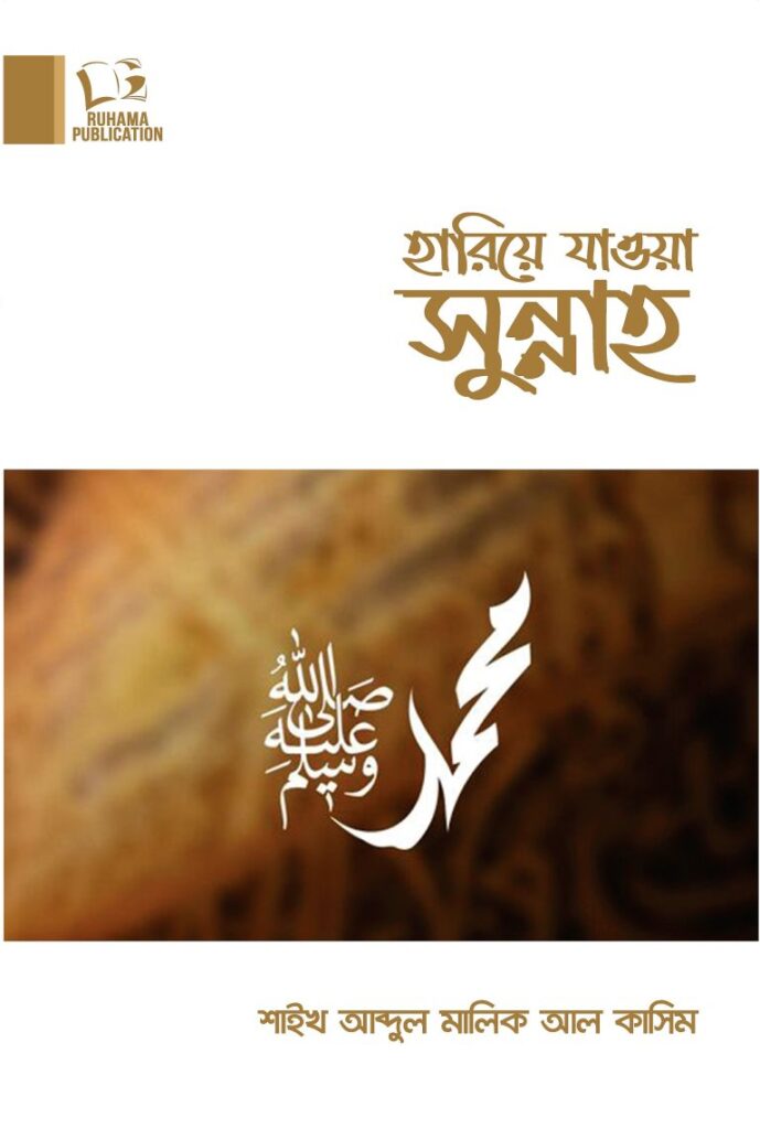 হারিয়ে যাওয়া সুন্নাহ