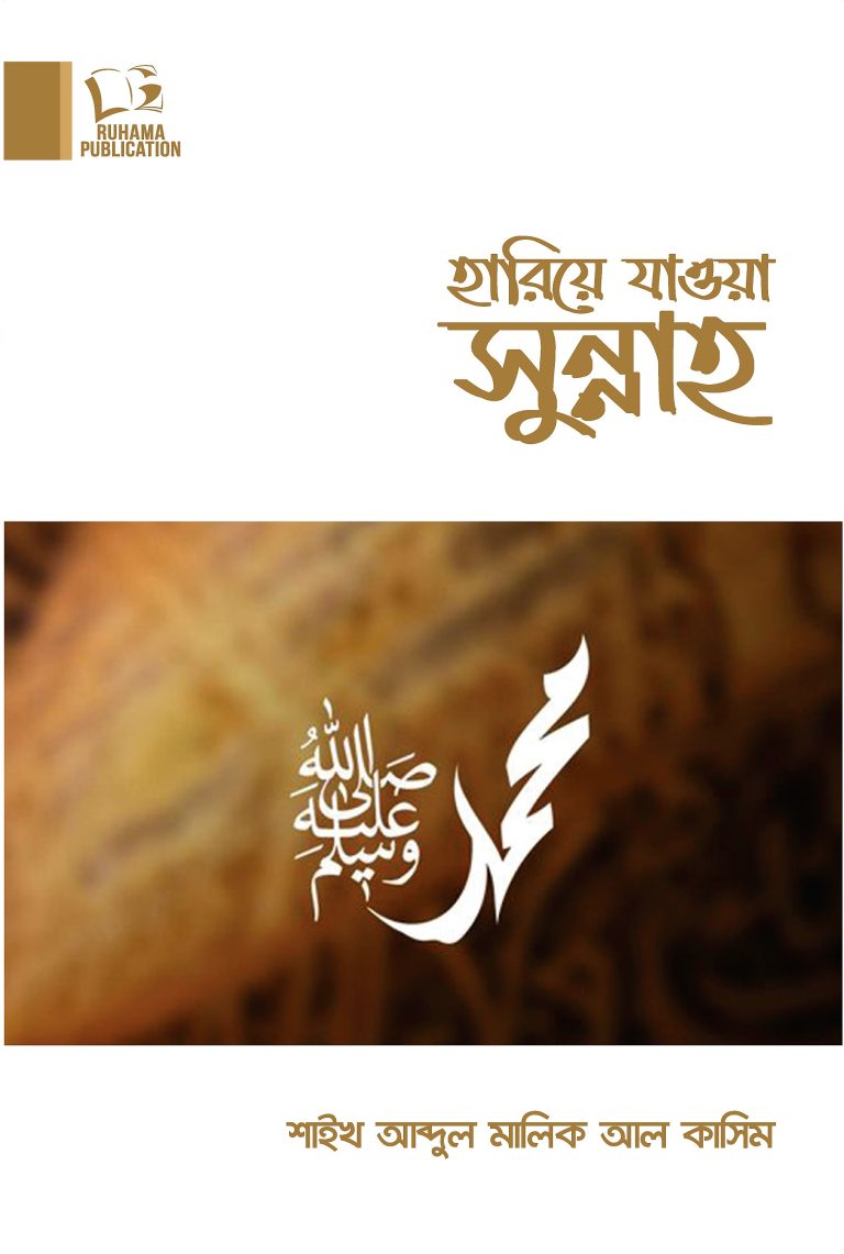 হারিয়ে-যাওয়া-সুন্নাহ-768x1141 হারিয়ে যাওয়া সুন্নাহ